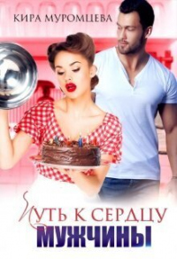 Читать книгу Путь к сердцу мужчины, автор Кира Муромцева Путь к сердцу мужчины - Кира Муромцева