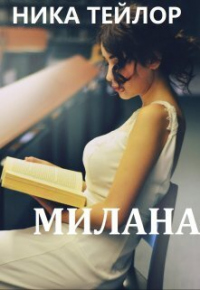 Читать книгу Милана, автор Ника Тейлор Милана - Ника Тейлор
