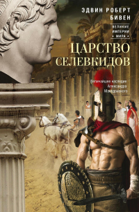 Читать книгу Царство селевкидов. Величайшее наследие Александра Македонского, автор Эдвин Бивен Царство селевкидов. Величайшее наследие Александра Македонского - Эдвин Бивен