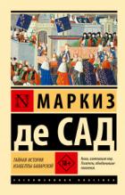 Тайная история Изабеллы Баварской - Маркиз Де Сад