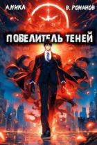 Повелитель теней. Том 2 - А. Никл