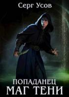 Попаданец. Маг Тени. Книга 4 - Серг Усов