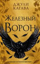 Читать книгу Железный ворон, автор Джули Кагава Железный ворон - Джули Кагава