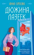Дюжина лазеек - Анна Орлова