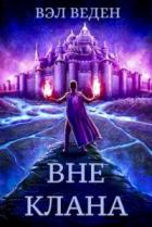 Вне клана - Валерия Веденеева
