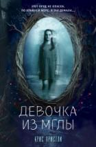 Читать книгу Девочка из мглы, автор Крис Пристли Девочка из мглы - Крис Пристли