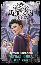 Читать книгу Черная книга из 5 «А», автор Светлана Воробейчик Черная книга из 5 «А» - Светлана Воробейчик