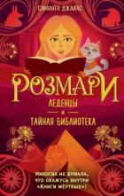 Леденцы и тайная библиотека - Саманта Джайлс