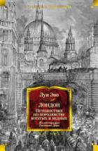 Читать книгу Лондон. Путешествие по королевству богатых и бедных, автор Луи Эно Лондон. Путешествие по королевству богатых и бедных - Луи Эно