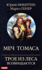 Трое из Леса возвращаются. Меч Томаса - Марго Генер;Юрий Никитин