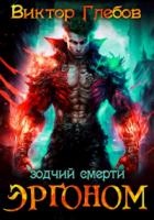 Зодчий смерти - Михаил Ежов