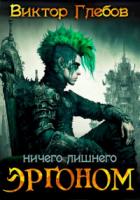 Ничего лишнего - Михаил Ежов