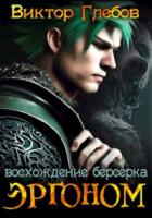 Восхождение берсерка - Михаил Ежов