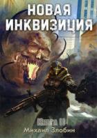 Новая Инквизиция II - Михаил Злобин