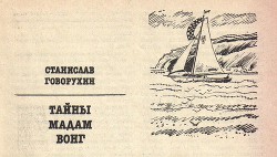 Тайны мадам Вонг - Говорухин Станислав Сергеевич