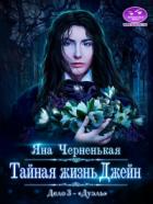 Тайная жизнь Джейн. Дуэль - Яна Черненькая