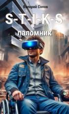 Читать книгу S-T-I-K-S. Паломник, автор Валерий Сопов S-T-I-K-S. Паломник - Валерий Сопов