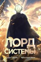 Лорд Системы 5 - Саша Токсик;Яростный Мики