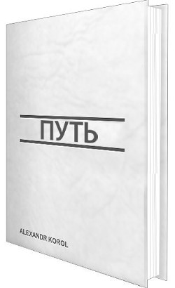 Путь (СИ) - Король Александр Витальевич "akinformation"