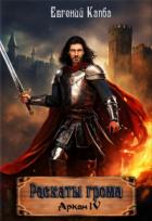Читать книгу Раскаты грома, автор Евгений Капба Раскаты грома - Евгений Капба
