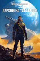 Читать книгу Верхом на табакерке, автор Шимус Сандерленд Верхом на табакерке - Шимус Сандерленд