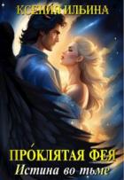 Проклятая фея. Истина во тьме - Ксения Ильина