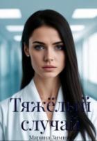 Читать книгу Тяжелый случай, автор Марина Зимняя Тяжелый случай - Марина Зимняя