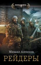 Рейдеры - Михаил Алексеев