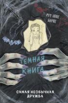 Читать книгу Самая необычная дружба, автор Рут Анне Бирне Самая необычная дружба - Рут Анне Бирне