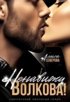 Читать книгу Ненавижу Волкова!, автор Алиса Северова Ненавижу Волкова! - Алиса Северова