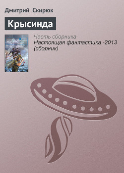 Крысинда - Скирюк Дмитрий Игоревич