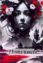 Повилика - Катерина Крутова