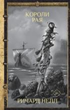 Короли рая - Ричард Нелл