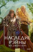 Читать книгу Все дороги мира, автор Даниил Рубинчик;Зоя Ласкина Все дороги мира - Даниил Рубинчик;Зоя Ласкина