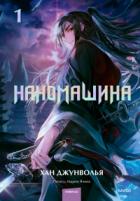Наномашина. Том 1 - Хан Джунволья