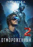 Отмороженный 2.0 - Евгений Гарцевич