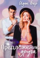 Читать книгу Предложение друга, автор Иден Бар Предложение друга - Иден Бар