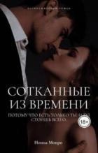 Сотканные из времени - Нонна Монро