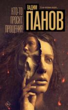 Кто-то просит прощения - Вадим Панов