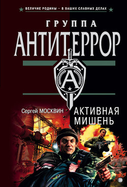 Читать книгу Активная мишень