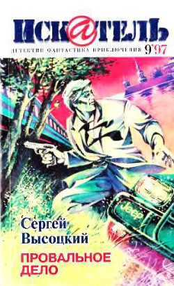 Читать книгу Искатель, 1997 № 09