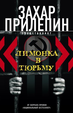 Лимонка в тюрьму (сборник) - Прилепин Захар