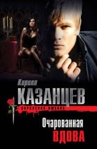 Очарованная вдова - Казанцев Кирилл
