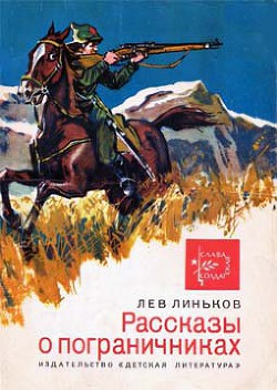 Читать книгу Рассказы о пограничниках