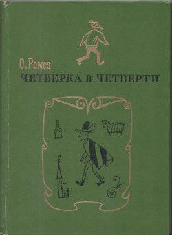 Читать книгу Четверка в четверти, автор Ремез Оскар Яковлевич Четверка в четверти - Ремез Оскар Яковлевич