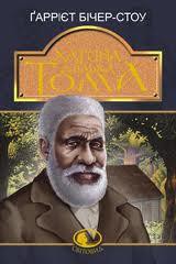 Читать книгу Хатина дядька Тома