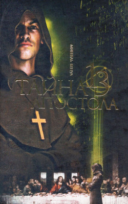 Читать книгу Тайна тринадцатого апостола, автор Бенуа Мишель Тайна тринадцатого апостола - Бенуа Мишель