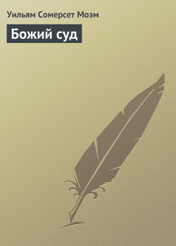 Читать книгу Божий суд