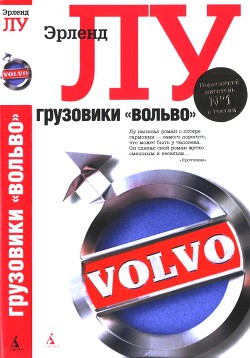 Грузовики «Вольво» - Лу Эрленд