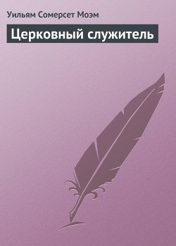 Читать книгу Церковный служитель, автор Моэм Уильям Сомерсет Церковный служитель - Моэм Уильям Сомерсет
